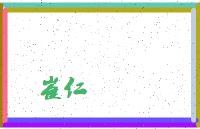 「崔仁」姓名分数80分-崔仁名字评分解析-第3张图片