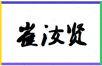 「崔汝贤」姓名分数85分-崔汝贤名字评分解析-第1张图片