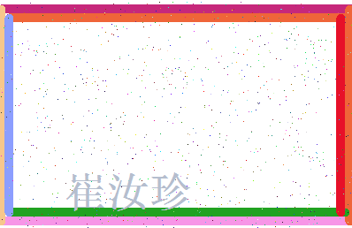 「崔汝珍」姓名分数85分-崔汝珍名字评分解析-第3张图片