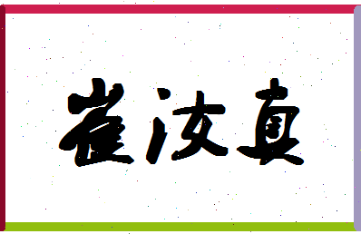 「崔汝真」姓名分数85分-崔汝真名字评分解析-第1张图片