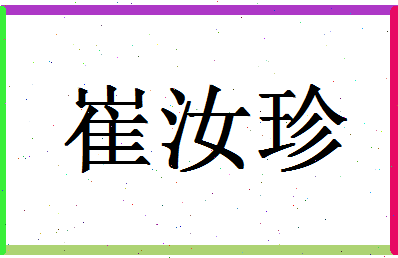 「崔汝珍」姓名分数85分-崔汝珍名字评分解析