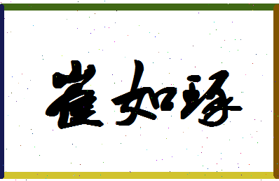 「崔如琢」姓名分数70分-崔如琢名字评分解析