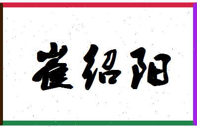 「崔绍阳」姓名分数77分-崔绍阳名字评分解析-第1张图片