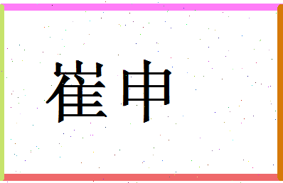 「崔申」姓名分数80分-崔申名字评分解析-第1张图片