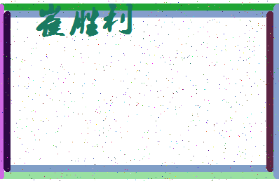 「崔胜利」姓名分数74分-崔胜利名字评分解析-第3张图片