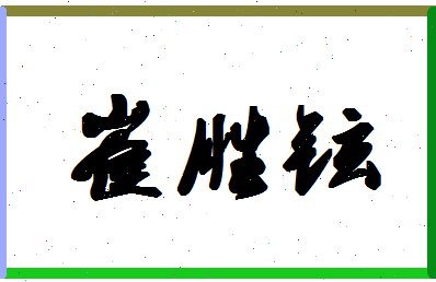 「崔胜铉」姓名分数67分-崔胜铉名字评分解析-第1张图片