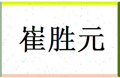 「崔胜元」姓名分数77分-崔胜元名字评分解析