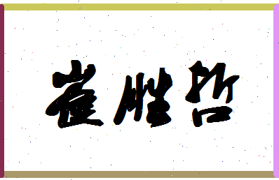 「崔胜哲」姓名分数77分-崔胜哲名字评分解析