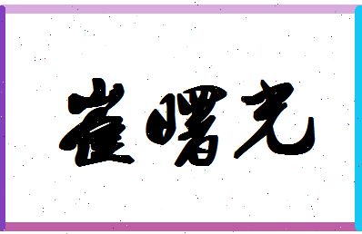 「崔曙光」姓名分数93分-崔曙光名字评分解析