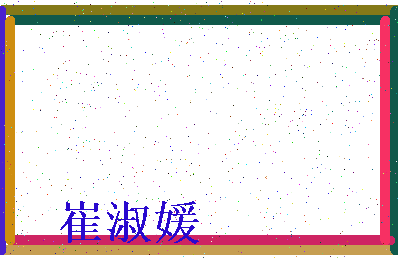 「崔淑媛」姓名分数98分-崔淑媛名字评分解析-第3张图片