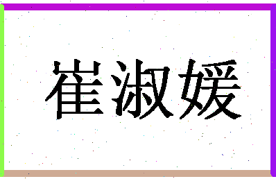 「崔淑媛」姓名分数98分-崔淑媛名字评分解析