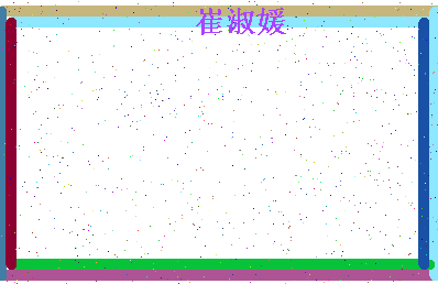 「崔淑媛」姓名分数98分-崔淑媛名字评分解析-第4张图片