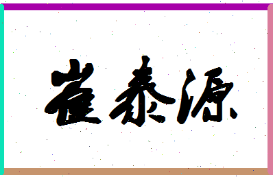 「崔泰源」姓名分数74分-崔泰源名字评分解析