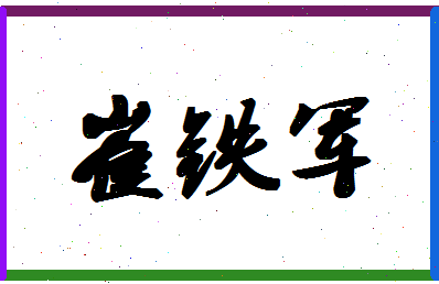 「崔铁军」姓名分数83分-崔铁军名字评分解析-第1张图片