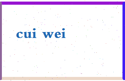 「崔炜」姓名分数83分-崔炜名字评分解析-第2张图片