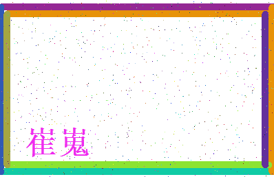 「崔嵬」姓名分数83分-崔嵬名字评分解析-第3张图片