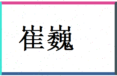 「崔巍」姓名分数83分-崔巍名字评分解析-第1张图片