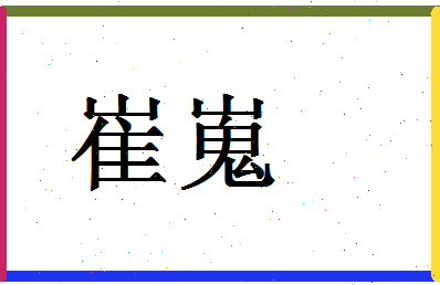 「崔嵬」姓名分数83分-崔嵬名字评分解析