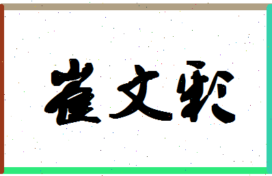 「崔文彩」姓名分数72分-崔文彩名字评分解析