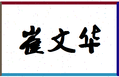 「崔文华」姓名分数93分-崔文华名字评分解析