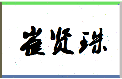 「崔贤珠」姓名分数64分-崔贤珠名字评分解析