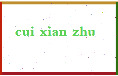 「崔贤珠」姓名分数64分-崔贤珠名字评分解析-第2张图片