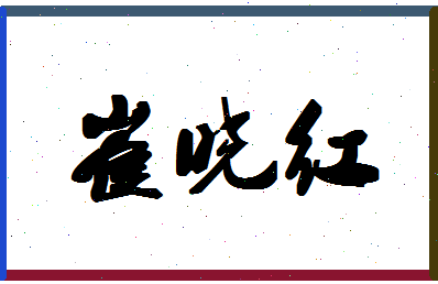 「崔晓红」姓名分数70分-崔晓红名字评分解析-第1张图片