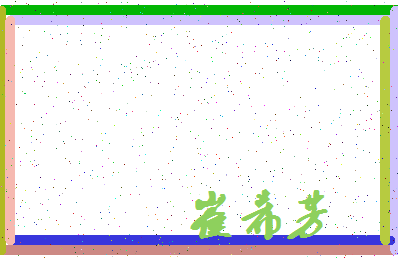 「崔希芳」姓名分数85分-崔希芳名字评分解析-第3张图片