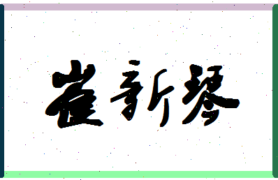 「崔新琴」姓名分数98分-崔新琴名字评分解析