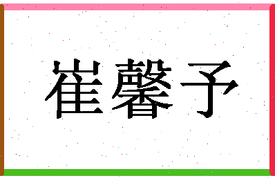 「崔馨予」姓名分数98分-崔馨予名字评分解析