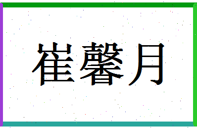 「崔馨月」姓名分数98分-崔馨月名字评分解析