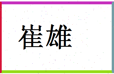 「崔雄」姓名分数91分-崔雄名字评分解析