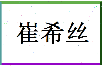 「崔希丝」姓名分数80分-崔希丝名字评分解析