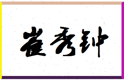 「崔秀钟」姓名分数90分-崔秀钟名字评分解析