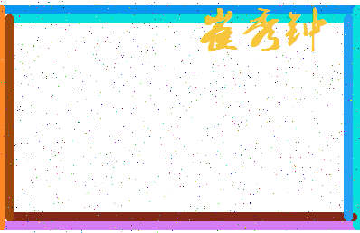 「崔秀钟」姓名分数90分-崔秀钟名字评分解析-第3张图片