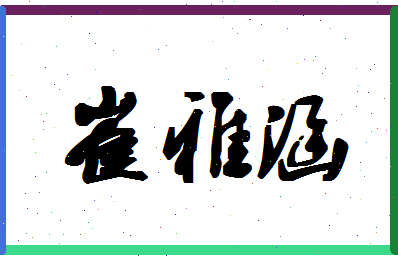 「崔雅涵」姓名分数98分-崔雅涵名字评分解析-第1张图片