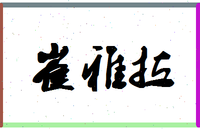 「崔雅拉」姓名分数89分-崔雅拉名字评分解析
