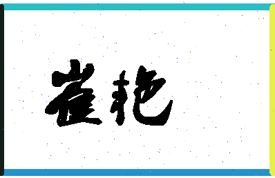 「崔艳」姓名分数80分-崔艳名字评分解析