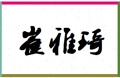 「崔雅琦」姓名分数91分-崔雅琦名字评分解析-第1张图片