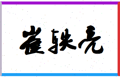 「崔轶亮」姓名分数89分-崔轶亮名字评分解析