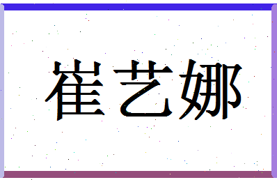 「崔艺娜」姓名分数83分-崔艺娜名字评分解析-第1张图片