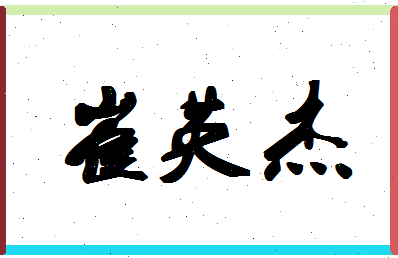 「崔英杰」姓名分数88分-崔英杰名字评分解析-第1张图片