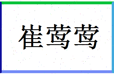 「崔莺莺」姓名分数75分-崔莺莺名字评分解析-第1张图片