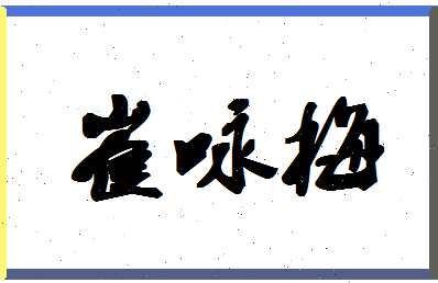 「崔咏梅」姓名分数70分-崔咏梅名字评分解析-第1张图片