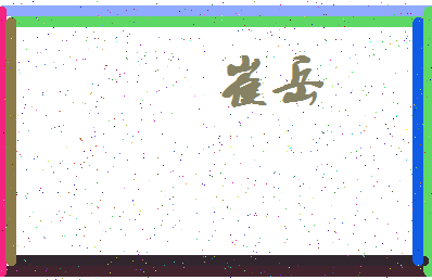 「崔岳」姓名分数62分-崔岳名字评分解析-第3张图片