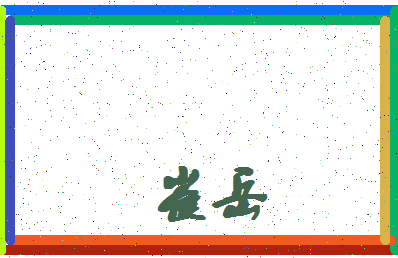 「崔岳」姓名分数62分-崔岳名字评分解析-第4张图片