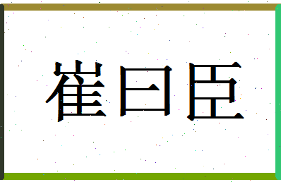 「崔曰臣」姓名分数85分-崔曰臣名字评分解析