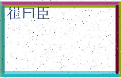 「崔曰臣」姓名分数85分-崔曰臣名字评分解析-第3张图片