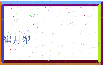 「崔月犁」姓名分数85分-崔月犁名字评分解析-第4张图片
