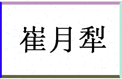 「崔月犁」姓名分数85分-崔月犁名字评分解析